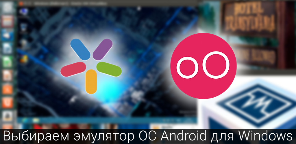 Выбираем эмулятор OC Android для Windows: MEmu и Genymotion