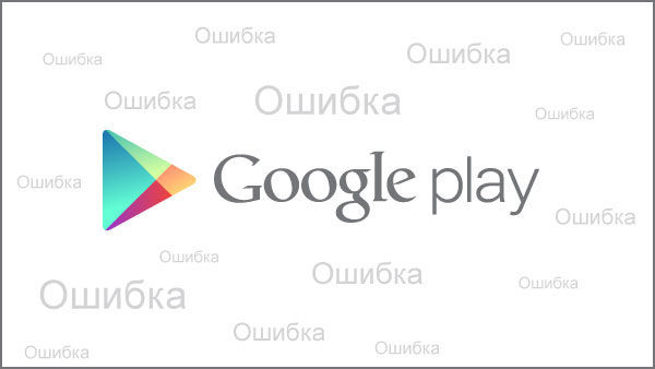 Как исправить ошибку 926 при загрузке приложений из Google Play Маркет